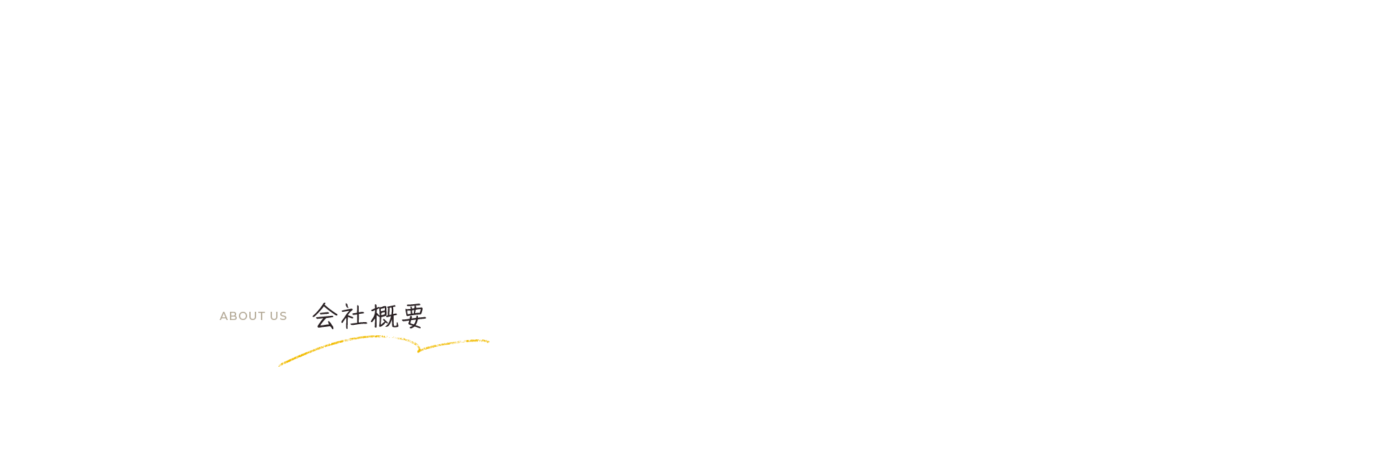 会社概要