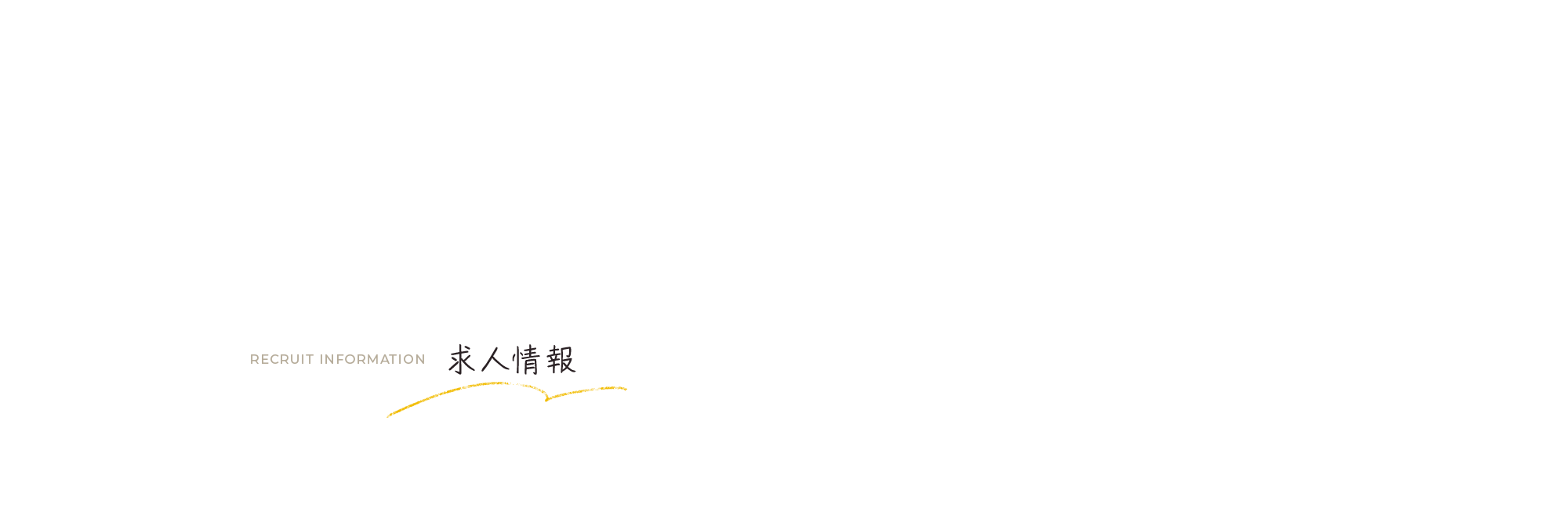 求人情報